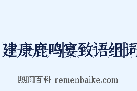建康鹿鸣宴致语组词是什么意思的图片